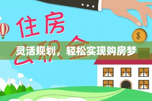 厦门灵活规划，轻松实现购房梦