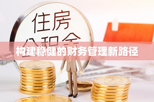 厦门构建稳健的财务管理新路径