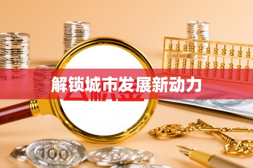 厦门解锁城市发展新动力
