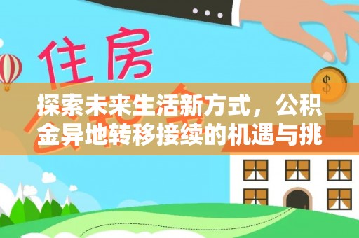 厦门探索未来生活新方式，公积金异地转移接续的机遇与挑战