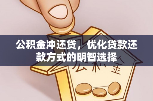 厦门公积金冲还贷，优化贷款还款方式的明智选择