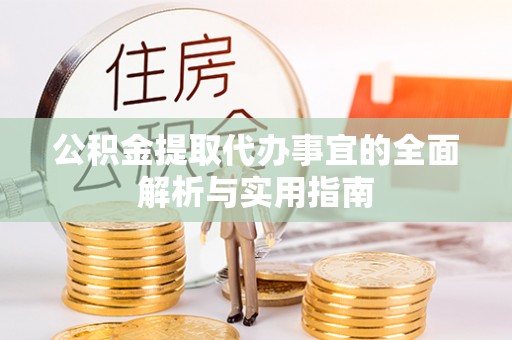 厦门公积金提取代办事宜的全面解析与实用指南