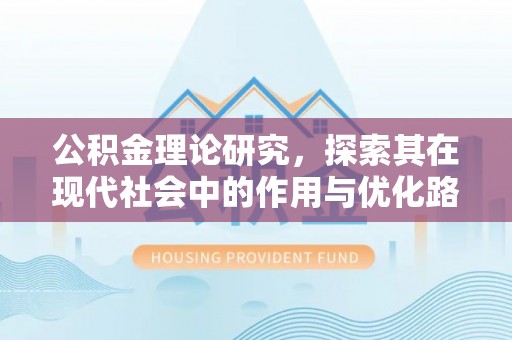 厦门公积金理论研究，探索其在现代社会中的作用与优化路径