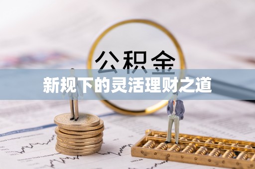 厦门新规下的灵活理财之道