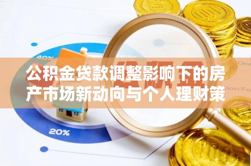厦门公积金贷款调整影响下的房产市场新动向与个人理财策略
