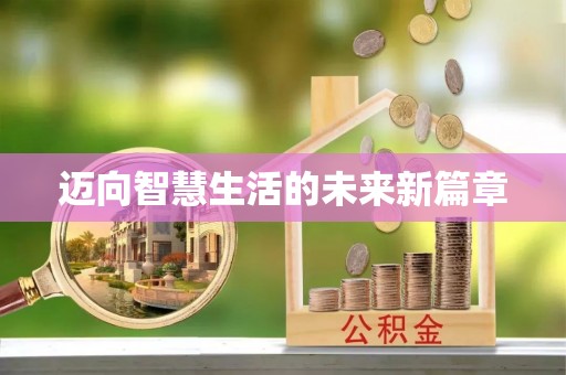 厦门迈向智慧生活的未来新篇章