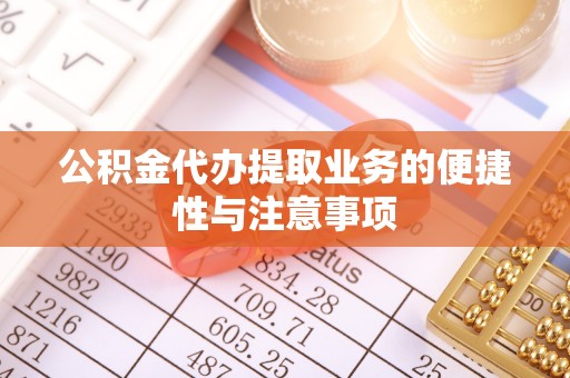 厦门公积金代办提取业务的便捷性与注意事项