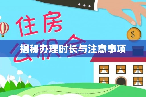厦门揭秘办理时长与注意事项