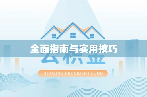 厦门全面指南与实用技巧