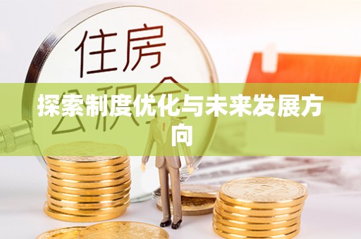 厦门探索制度优化与未来发展方向