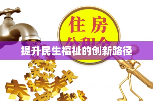 厦门提升民生福祉的创新路径