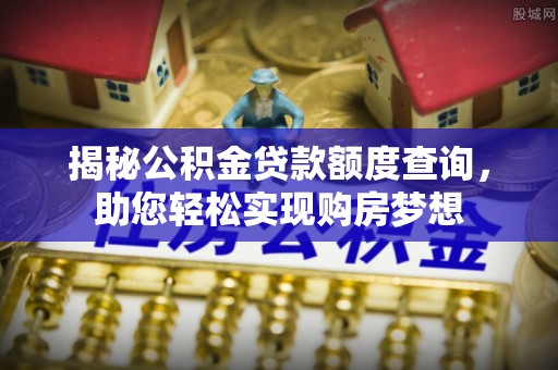 厦门揭秘公积金贷款额度查询，助您轻松实现购房梦想