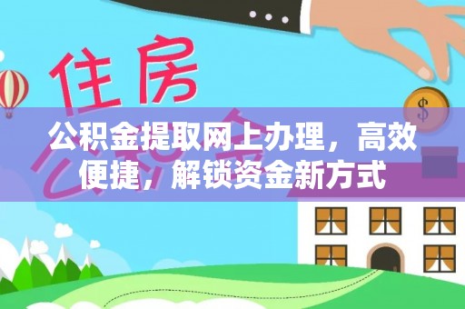 厦门公积金提取网上办理，高效便捷，解锁资金新方式