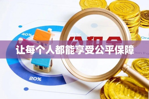 厦门让每个人都能享受公平保障