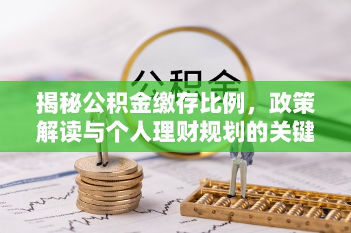 厦门揭秘公积金缴存比例，政策解读与个人理财规划的关键
