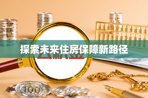 厦门探索未来住房保障新路径