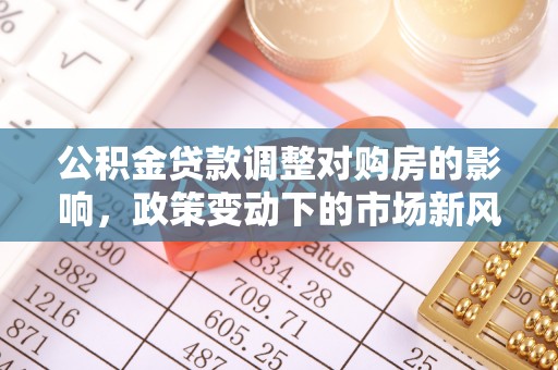 厦门公积金贷款调整对购房的影响，政策变动下的市场新风向