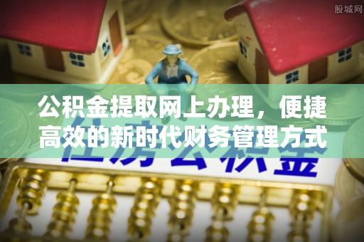 厦门公积金提取网上办理，便捷高效的新时代财务管理方式