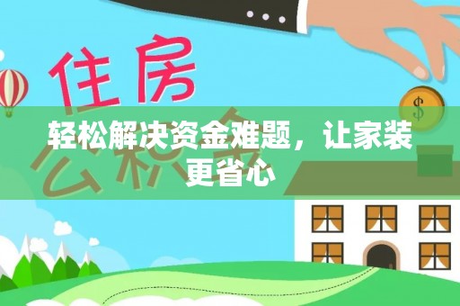 厦门轻松解决资金难题，让家装更省心