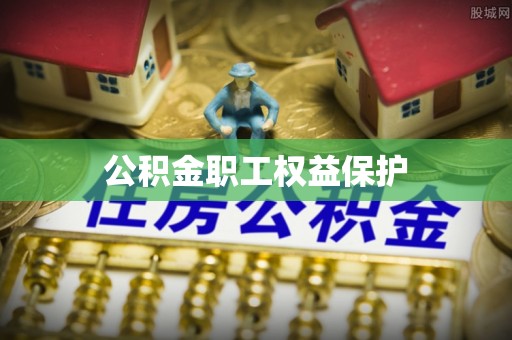 厦门公积金职工权益保护