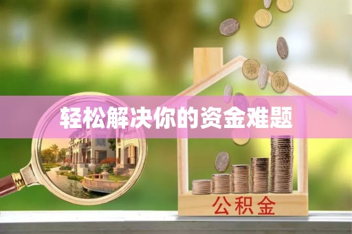 厦门轻松解决你的资金难题