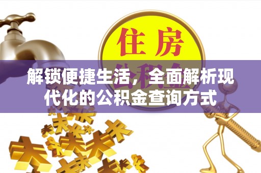 厦门解锁便捷生活，全面解析现代化的公积金查询方式