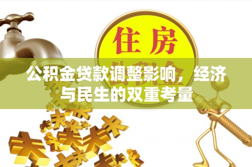 厦门公积金贷款调整影响，经济与民生的双重考量