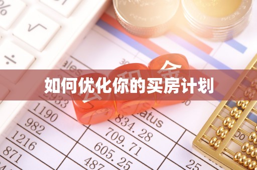 厦门如何优化你的买房计划