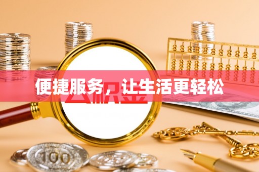 厦门便捷服务，让生活更轻松