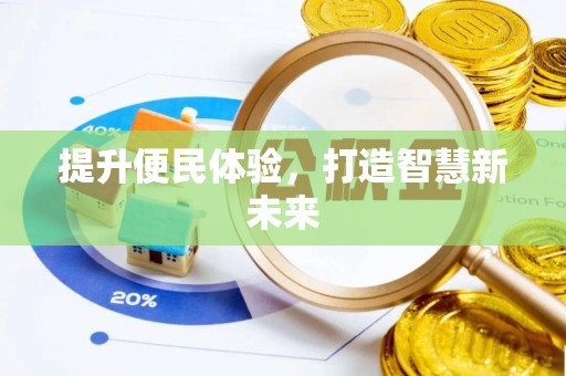 厦门提升便民体验，打造智慧新未来