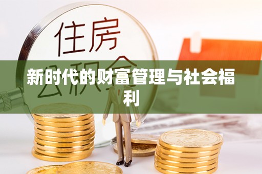 厦门新时代的财富管理与社会福利