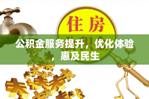 厦门公积金服务提升，优化体验，惠及民生