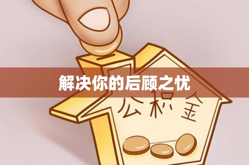 厦门解决你的后顾之忧
