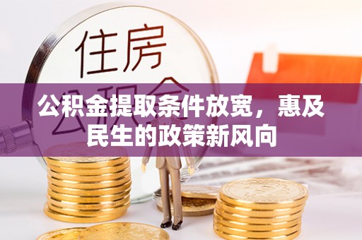 厦门公积金提取条件放宽，惠及民生的政策新风向