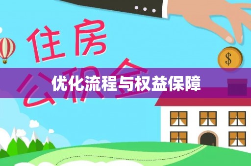 厦门优化流程与权益保障