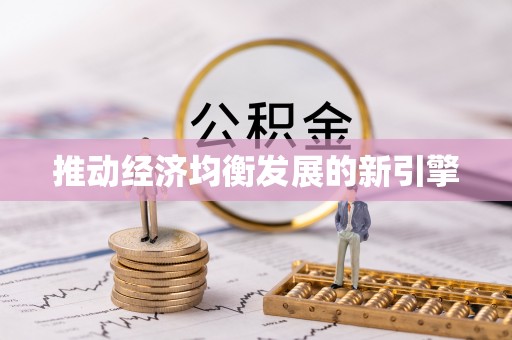 厦门推动经济均衡发展的新引擎
