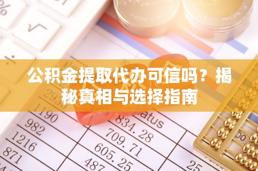 厦门公积金提取代办可信吗？揭秘真相与选择指南