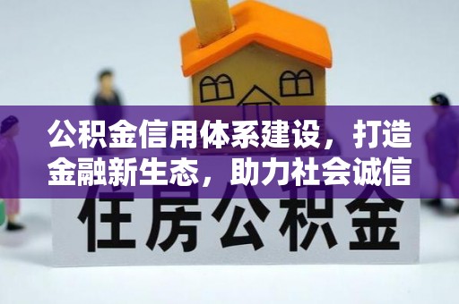 厦门公积金信用体系建设，打造金融新生态，助力社会诚信发展