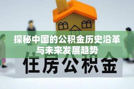 厦门探秘中国的公积金历史沿革与未来发展趋势