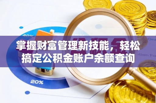 厦门掌握财富管理新技能，轻松搞定公积金账户余额查询