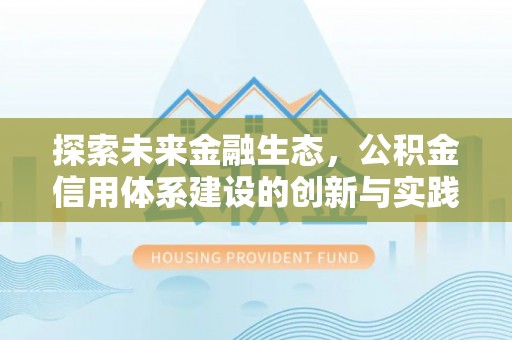 厦门探索未来金融生态，公积金信用体系建设的创新与实践