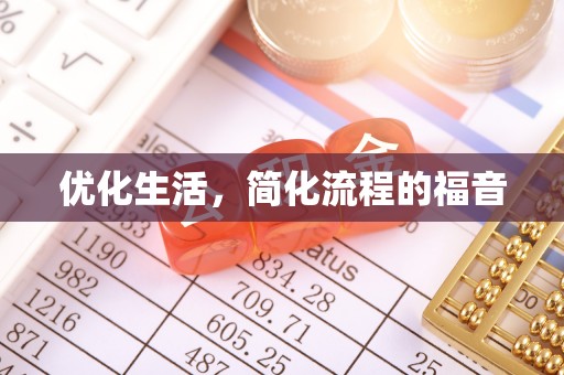 厦门优化生活，简化流程的福音