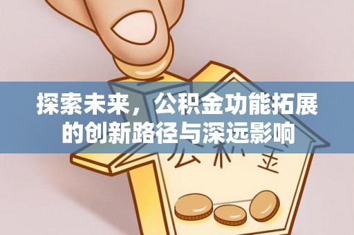 厦门探索未来，公积金功能拓展的创新路径与深远影响