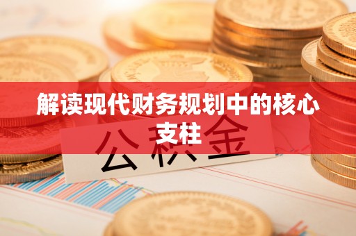 厦门解读现代财务规划中的核心支柱