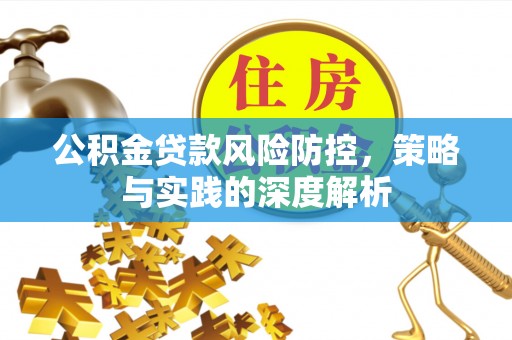厦门公积金贷款风险防控，策略与实践的深度解析