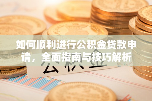 厦门如何顺利进行公积金贷款申请，全面指南与技巧解析