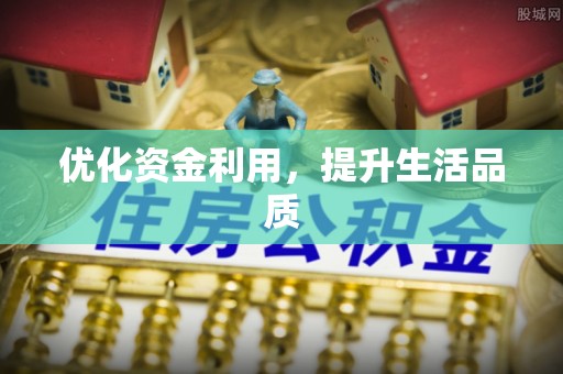厦门优化资金利用，提升生活品质
