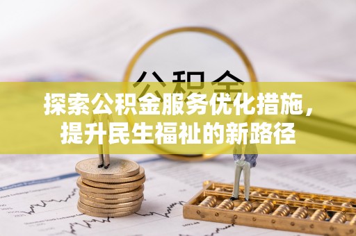 厦门探索公积金服务优化措施，提升民生福祉的新路径
