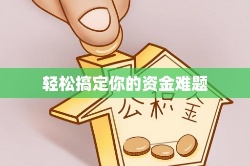 厦门轻松搞定你的资金难题