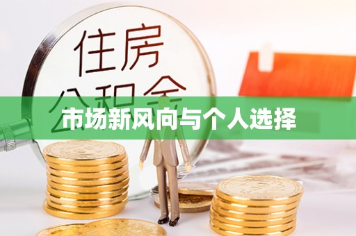 厦门市场新风向与个人选择